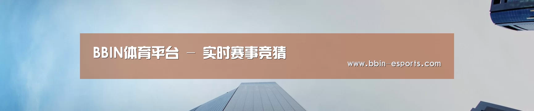 BBIN体育平台 - 实时赛事竞猜