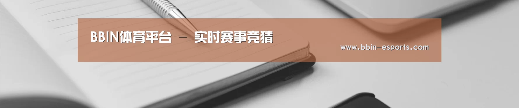 BBIN体育平台 - 实时赛事竞猜