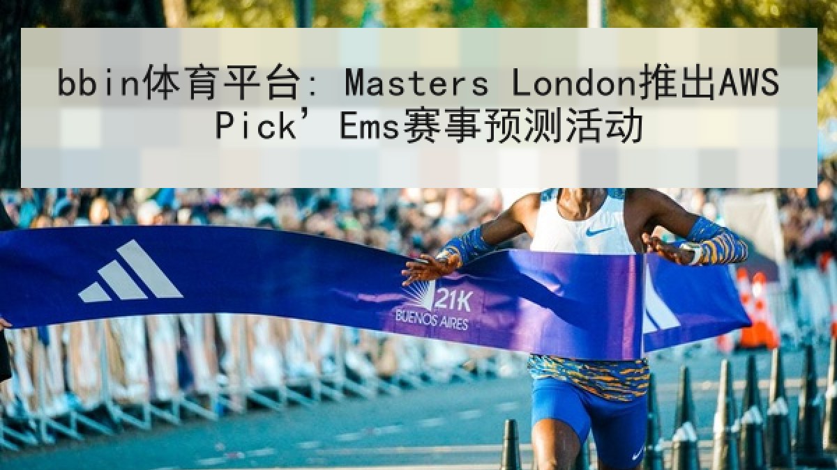 bbin体育平台: Masters London推出AWS Pick’Ems赛事预测活动