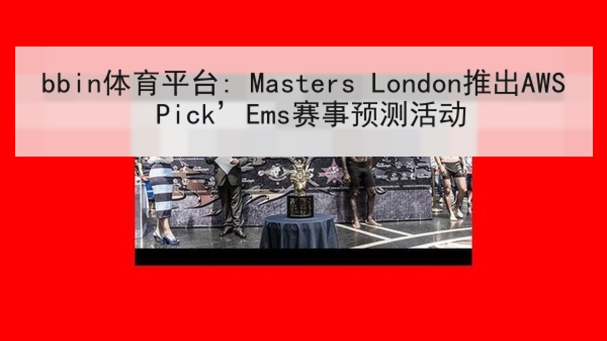 bbin体育平台: Masters London推出AWS Pick’Ems赛事预测活动