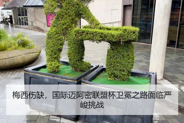 梅西伤缺，国际迈阿密联盟杯卫冕之路面临严峻挑战