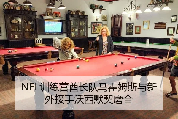 NFL训练营酋长队马霍姆斯与新外接手沃西默契磨合