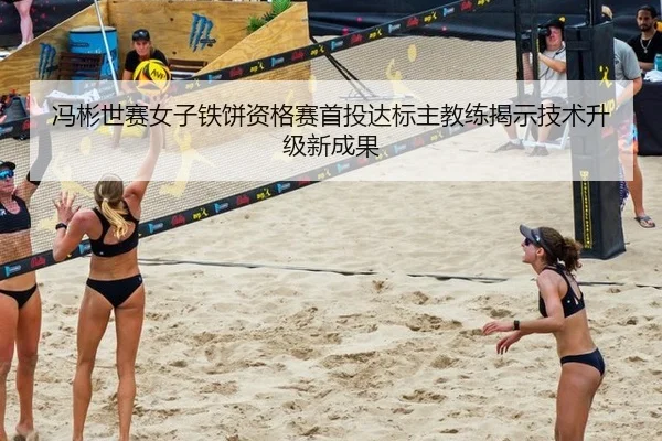 feng-bin-shi-sai-nv-zi-tie-bing-zi-ge-sai-shou-tou-da-biao-zhu-jiao-lian-jie-shi-ji-shu-sheng-ji-xin-cheng-guo-2-424.jpg