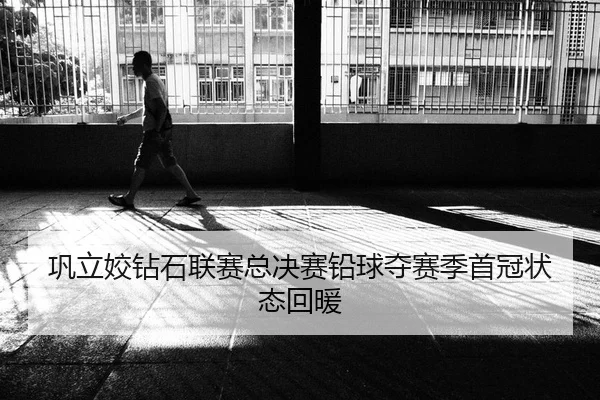 巩立姣钻石联赛总决赛铅球夺赛季首冠状态回暖