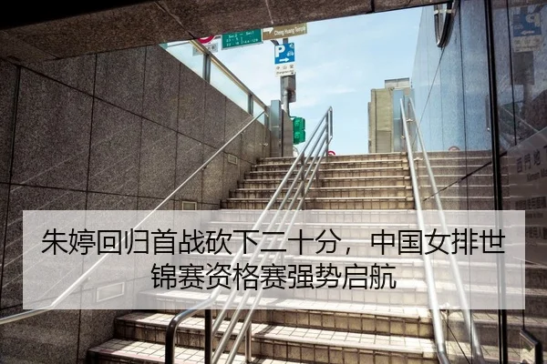 朱婷回归首战砍下二十分，中国女排世锦赛资格赛强势启航