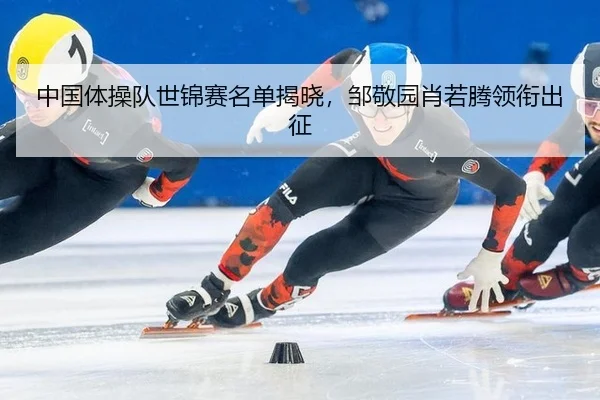 zhong-guo-ti-cao-dui-shi-jin-sai-ming-dan-jie-xiao-zou-jing-yuan-xiao-ruo-teng-ling-xian-chu-zheng-2-655.jpg