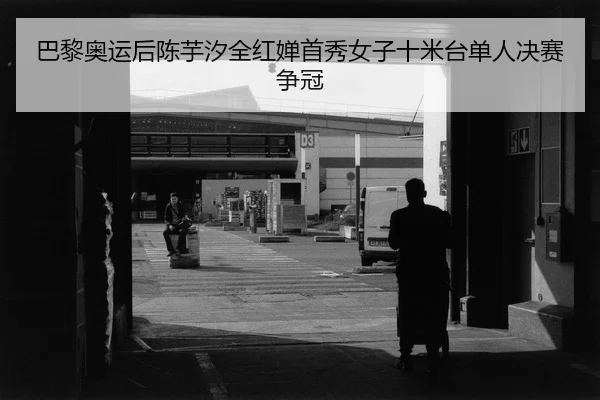 ba-li-ao-yun-hou-chen-yu-xi-quan-hong-chan-shou-xiu-nv-zi-shi-mi-tai-dan-ren-jue-sai-zheng-guan-2-110.jpg