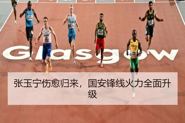 张玉宁伤愈归来，国安锋线火力全面升级