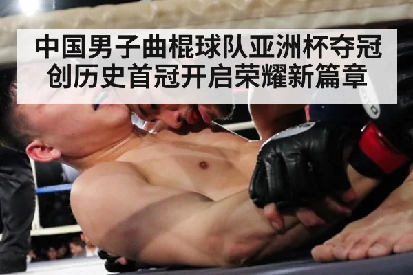 中国男子曲棍球队亚洲杯夺冠创历史首冠开启荣耀新篇章