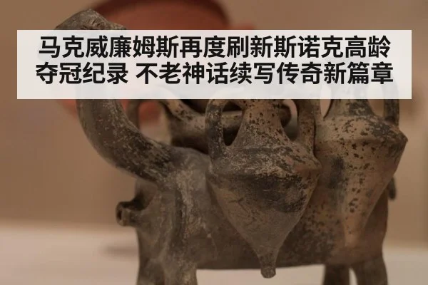 马克威廉姆斯再度刷新斯诺克高龄夺冠纪录 不老神话续写传奇新篇章