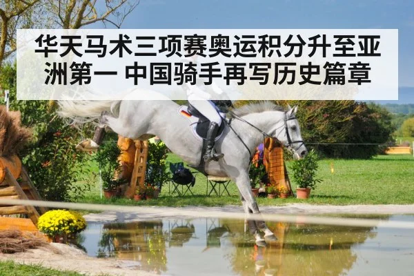 华天马术三项赛奥运积分升至亚洲第一 中国骑手再写历史篇章