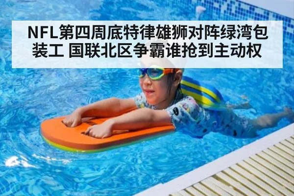 NFL第四周底特律雄狮对阵绿湾包装工 国联北区争霸谁抢到主动权